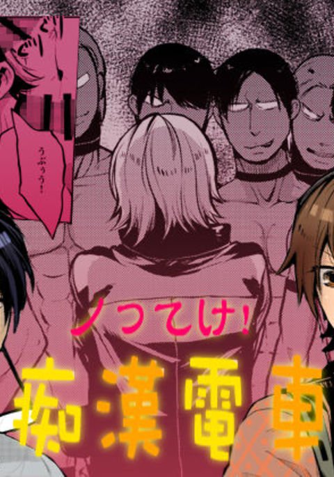 ノッテケ!ちかん電社 ノッテケ!ちかん電社