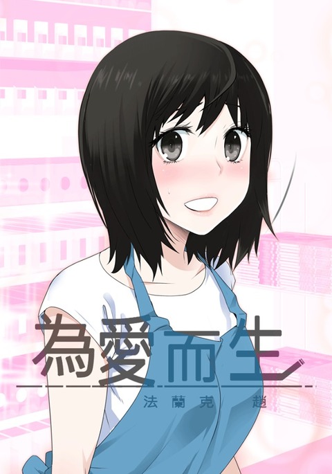 フランケン・ジョー是爱而生法兰克赵Ch.1〜4 フランケン・ジョー是爱而生法兰克赵Ch.1〜4