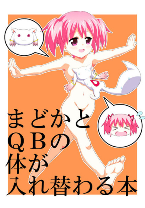まどかとQBのからだがいれかる本 まどかとQBのからだがいれかる本