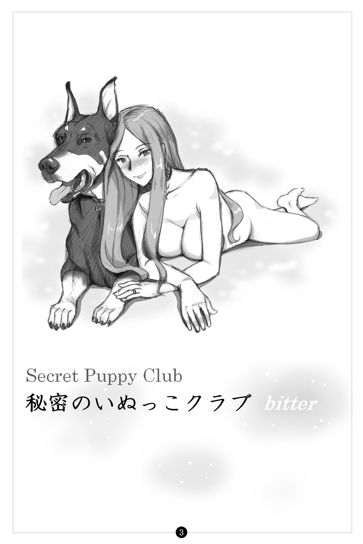 ひみつの犬子クラブ|シークレットパピークラブ〜ビター〜