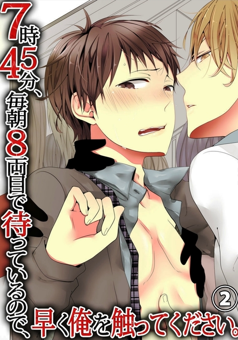 7-ji 45-bu、Maiasa 8 Ryoume de Matte Irunode、Hayaku Ore o SawatteKudasai。 2