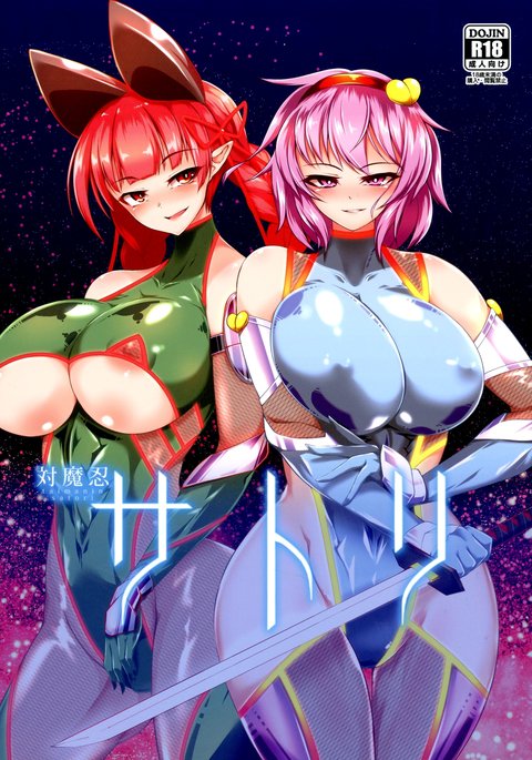 対魔忍悟り 対魔忍悟り