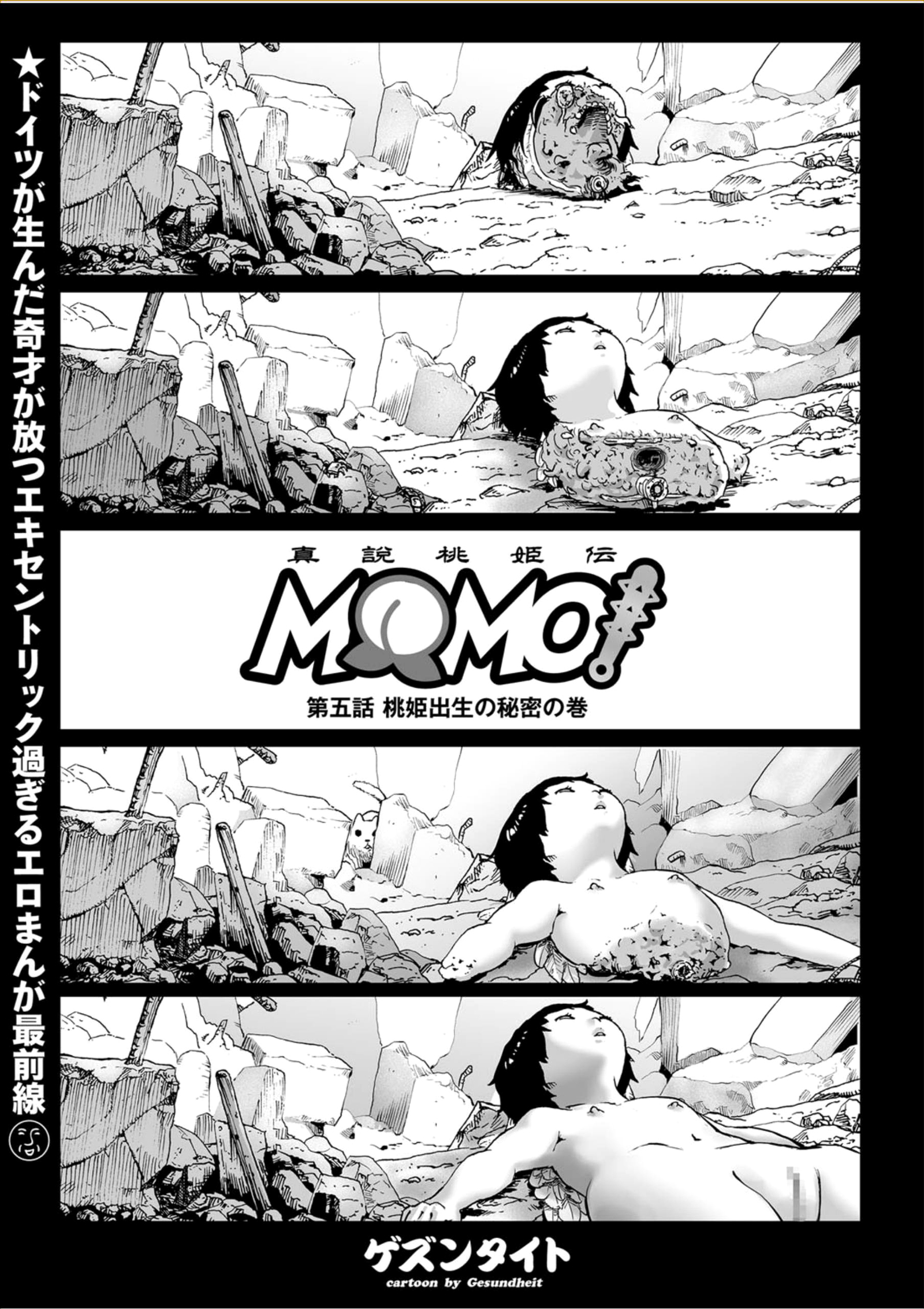 MOMO！大五和桃木修行のひみつの巻