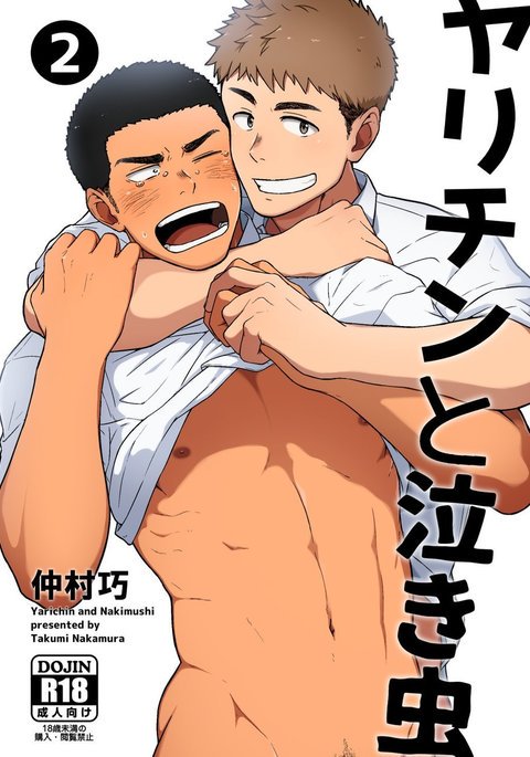 ヤリチンとナキムシ2 ヤリチンとナキムシ2