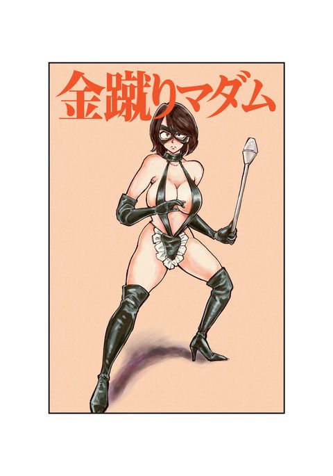 ボールキックマダム ボールキックマダム