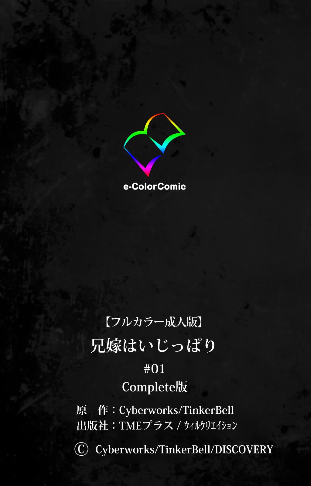 あによめはいじぱり＃01完全禁止