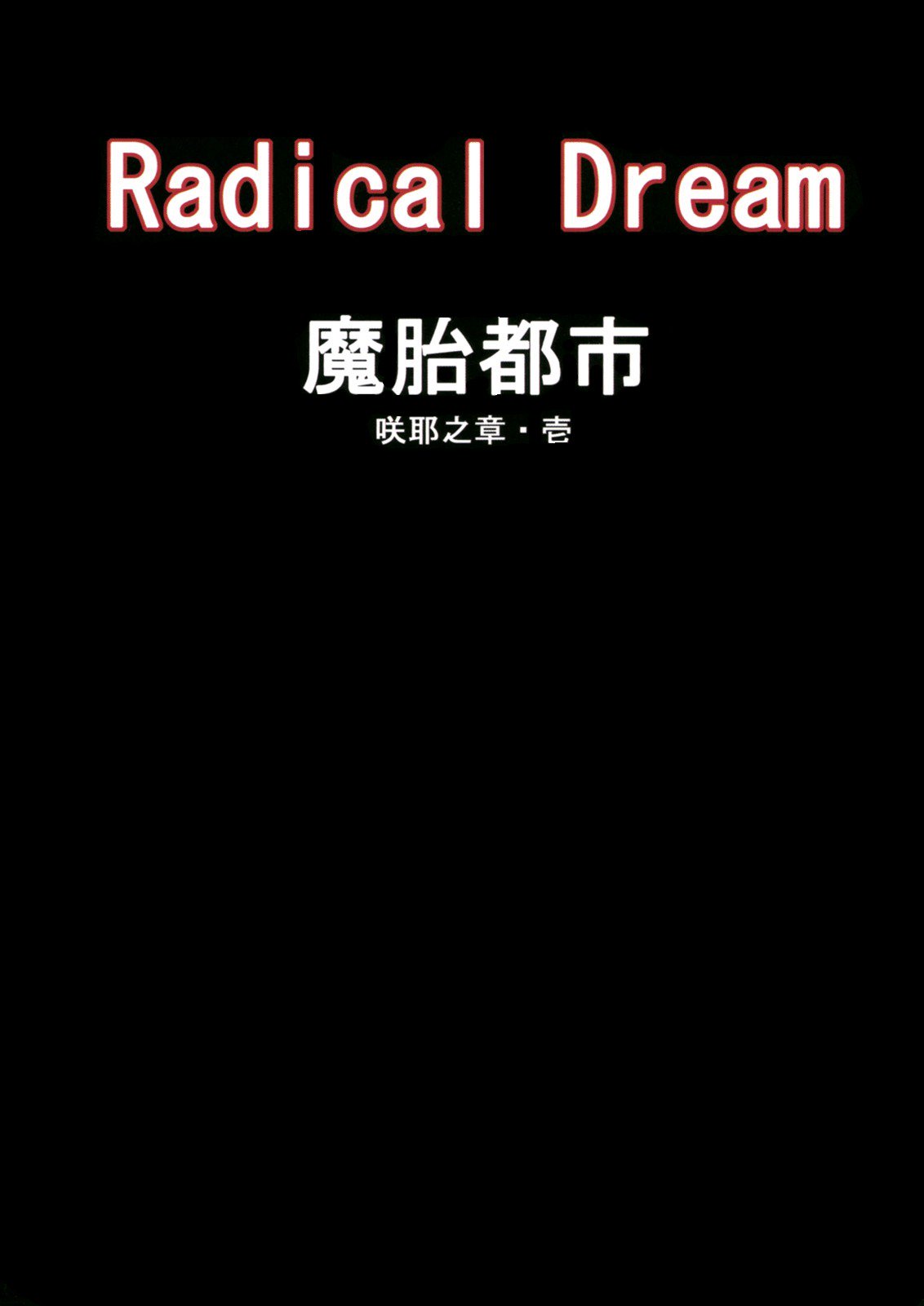 マタイトシ-朔夜の庄1-