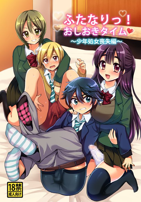 ふたなり!おしおきタイム〜少年少女総しつ編〜 ふたなり!おしおきタイム〜少年少女総しつ編〜