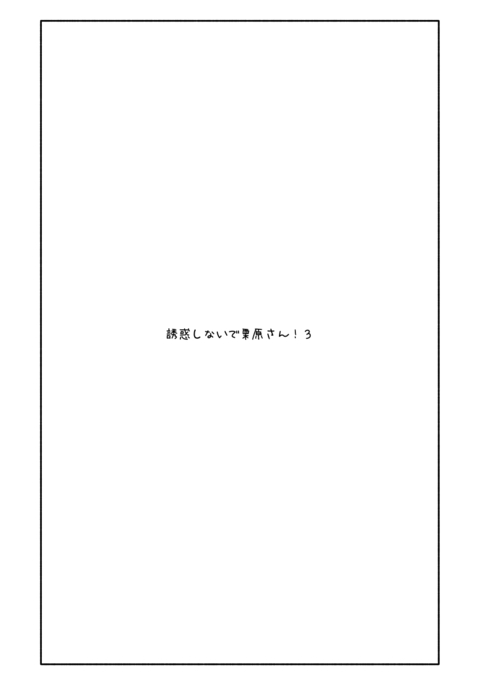 ゆうわくしなで栗原さん! 3 ゆうわくしなで栗原さん! 3