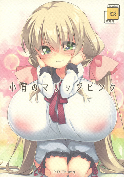 恋の結婚ピンク 恋の結婚ピンク