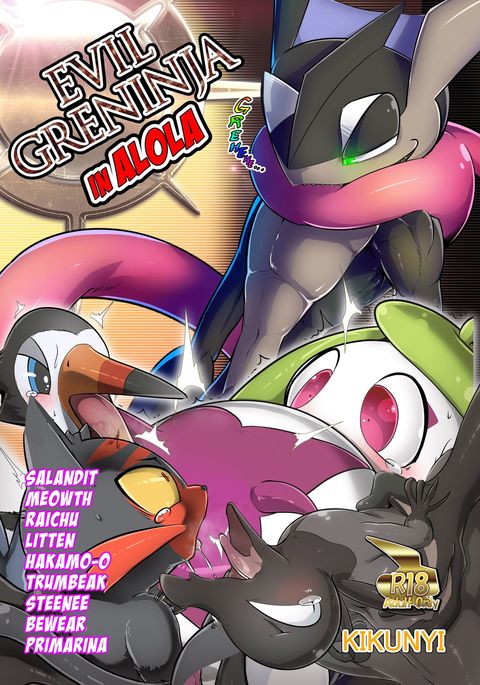 アローラサン編のジャクニクコウカン|アローラの邪悪なGreninja アローラサン編のジャクニクコウカン|アローラの邪悪なGreninja