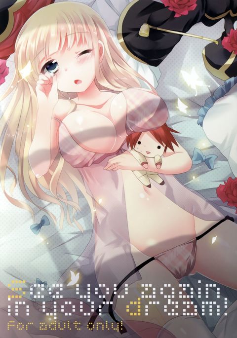 夢の中でまた会いましょう! 夢の中でまた会いましょう!