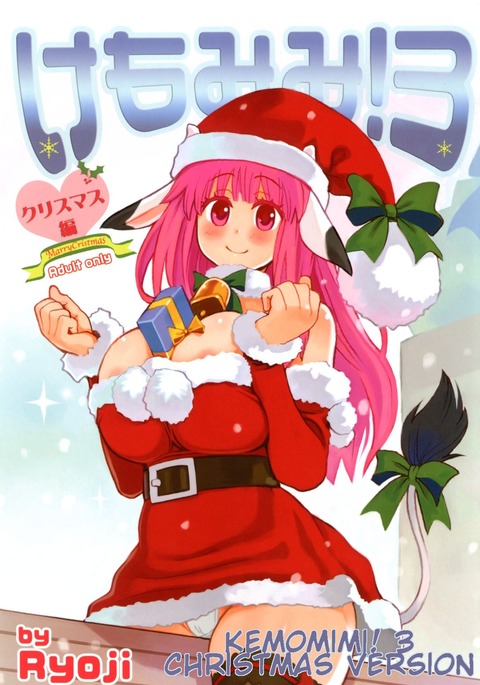 ケモミミ! 3〜クリスマス編〜 ケモミミ! 3〜クリスマス編〜