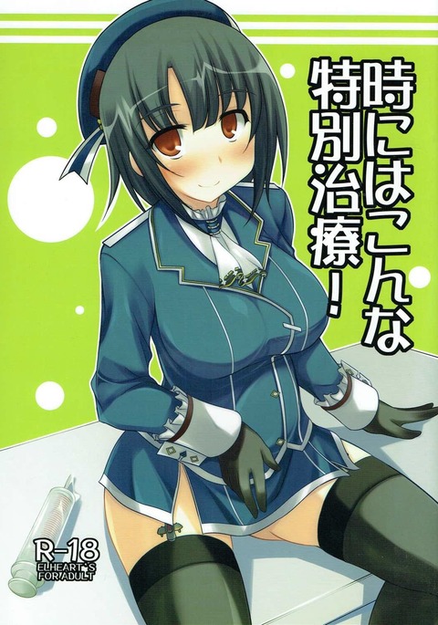 時にわこな徳別ちりょう! 時にわこな徳別ちりょう!