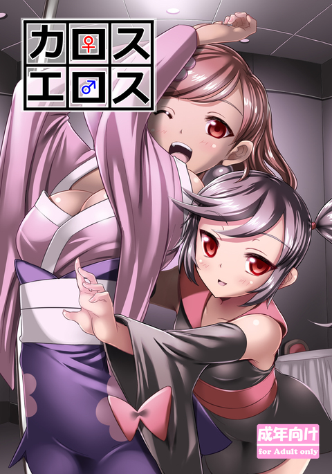 カロスエロス カロスエロス