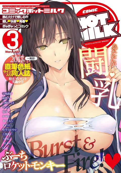 コミックホットミルク2017-03 コミックホットミルク2017-03