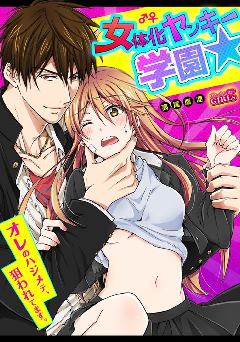 女体化ヤンキー学園☆ネラウェアテマス、オレのハジメテ。 9 女体化ヤンキー学園☆ネラウェアテマス、オレのハジメテ。 9