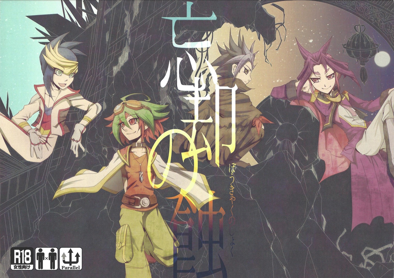 忘却の根絶 忘却の根絶