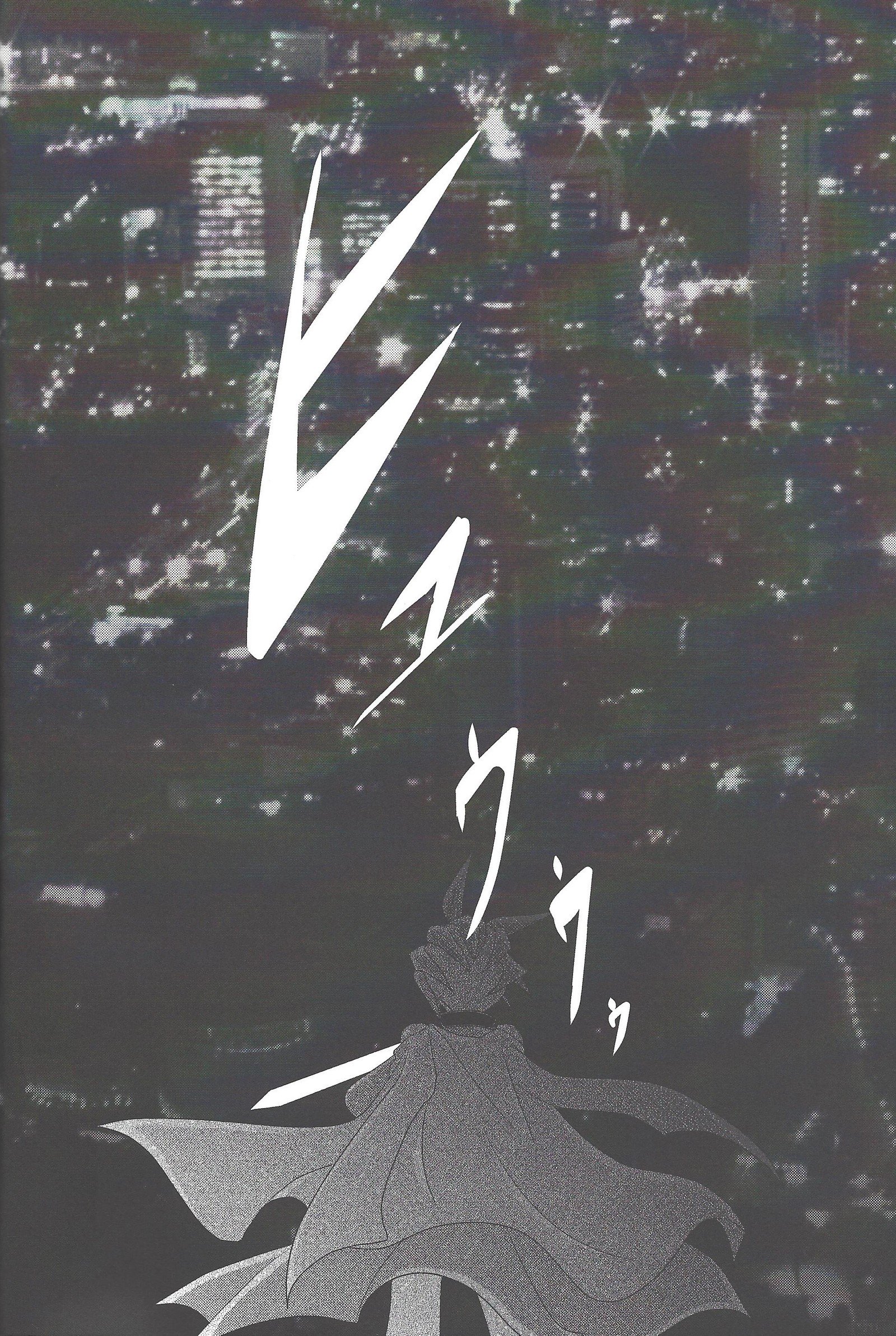 忘却の根絶 忘却の根絶