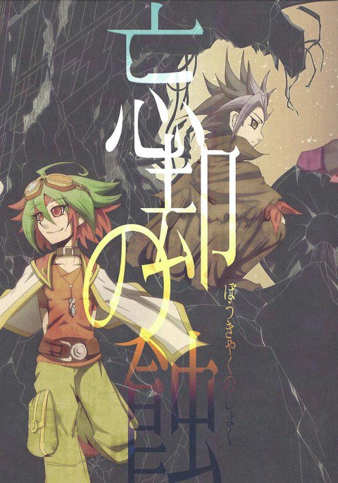 忘却の根絶 忘却の根絶