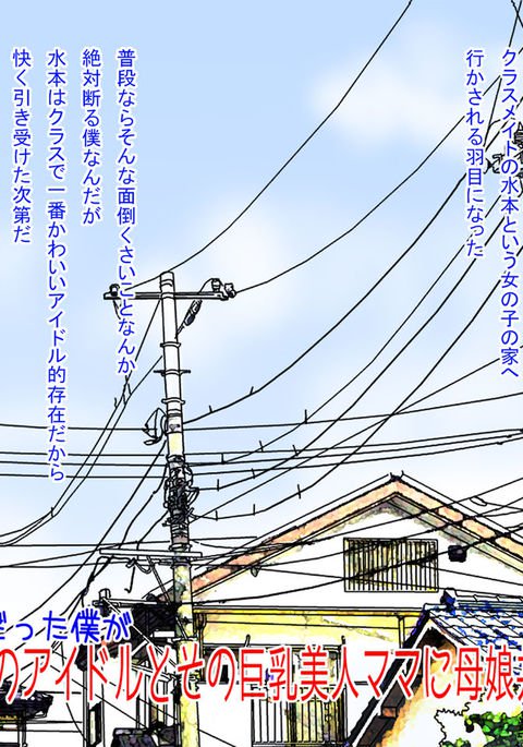 クラスのアイドルとキョウニュウビジンママに親子丼を作った クラスのアイドルとキョウニュウビジンママに親子丼を作った