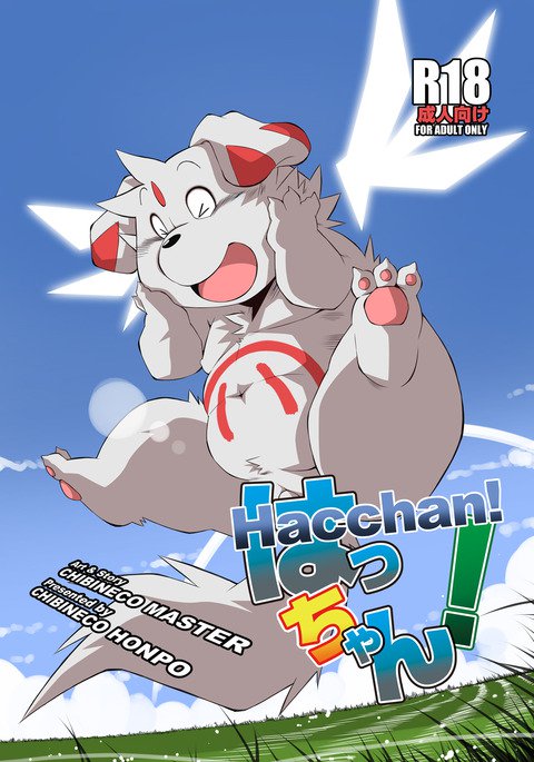 はっちゃん! はっちゃん!
