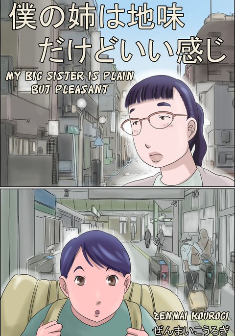 ぼくのあねはじみだけどいい漢字|私の姉は素朴ですが楽しいです ぼくのあねはじみだけどいい漢字|私の姉は素朴ですが楽しいです