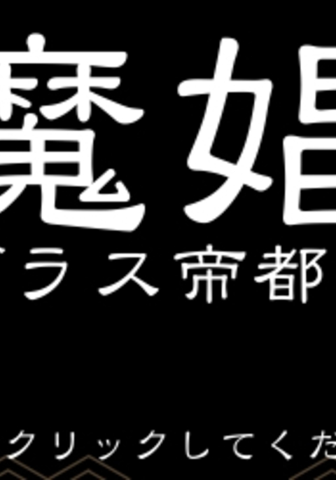 アクマショウカン アクマショウカン