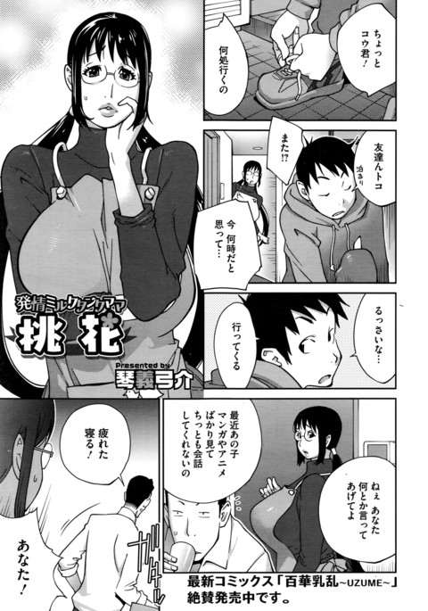 初庄ミルクタンクママ桃華Ch。 1-2 初庄ミルクタンクママ桃華Ch。 1-2