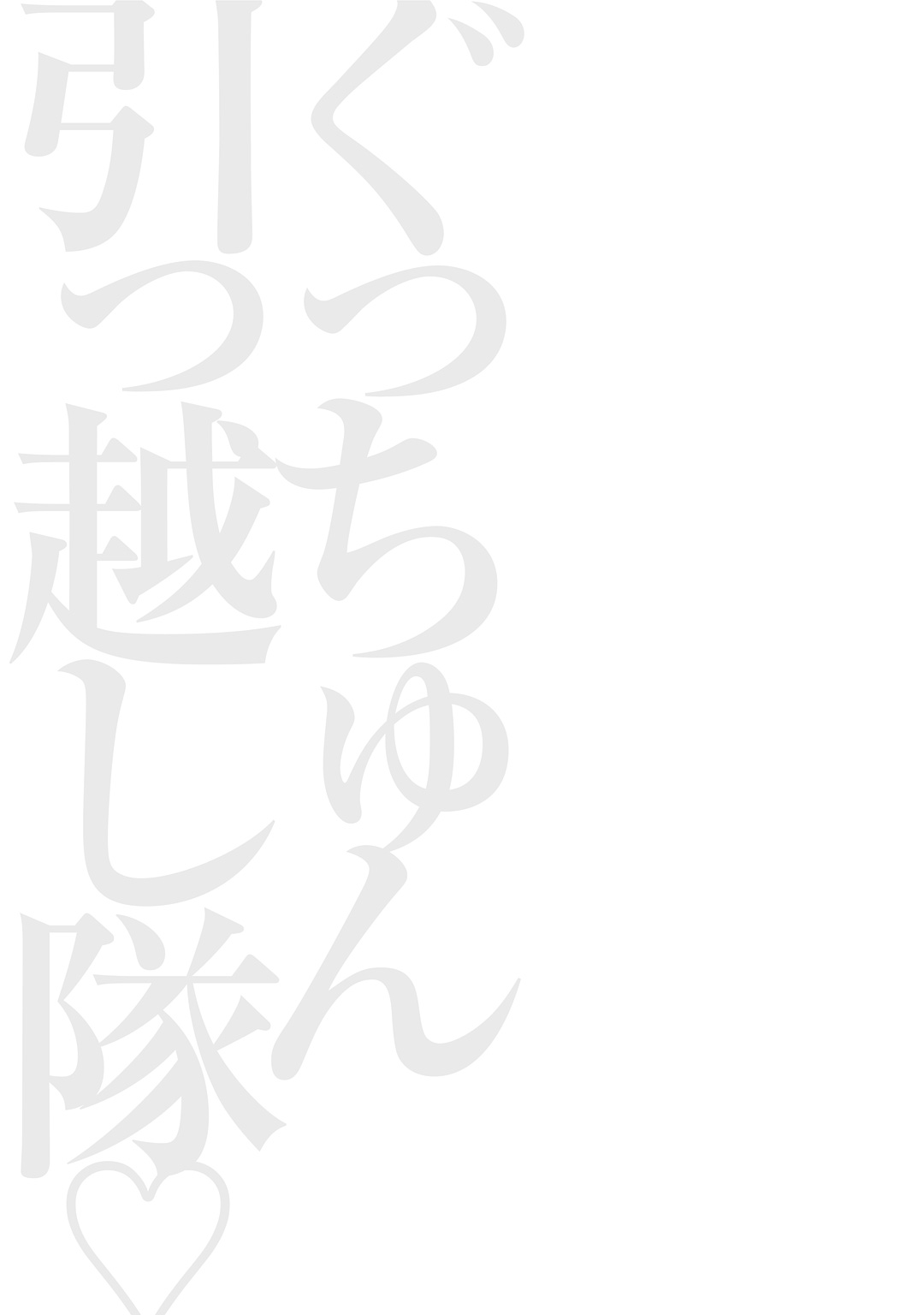 グッチュンひっこしたい