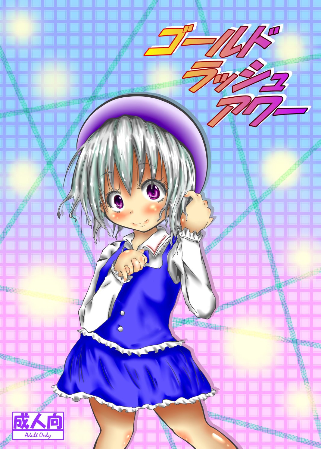 ゴールドラッシュアワー ゴールドラッシュアワー