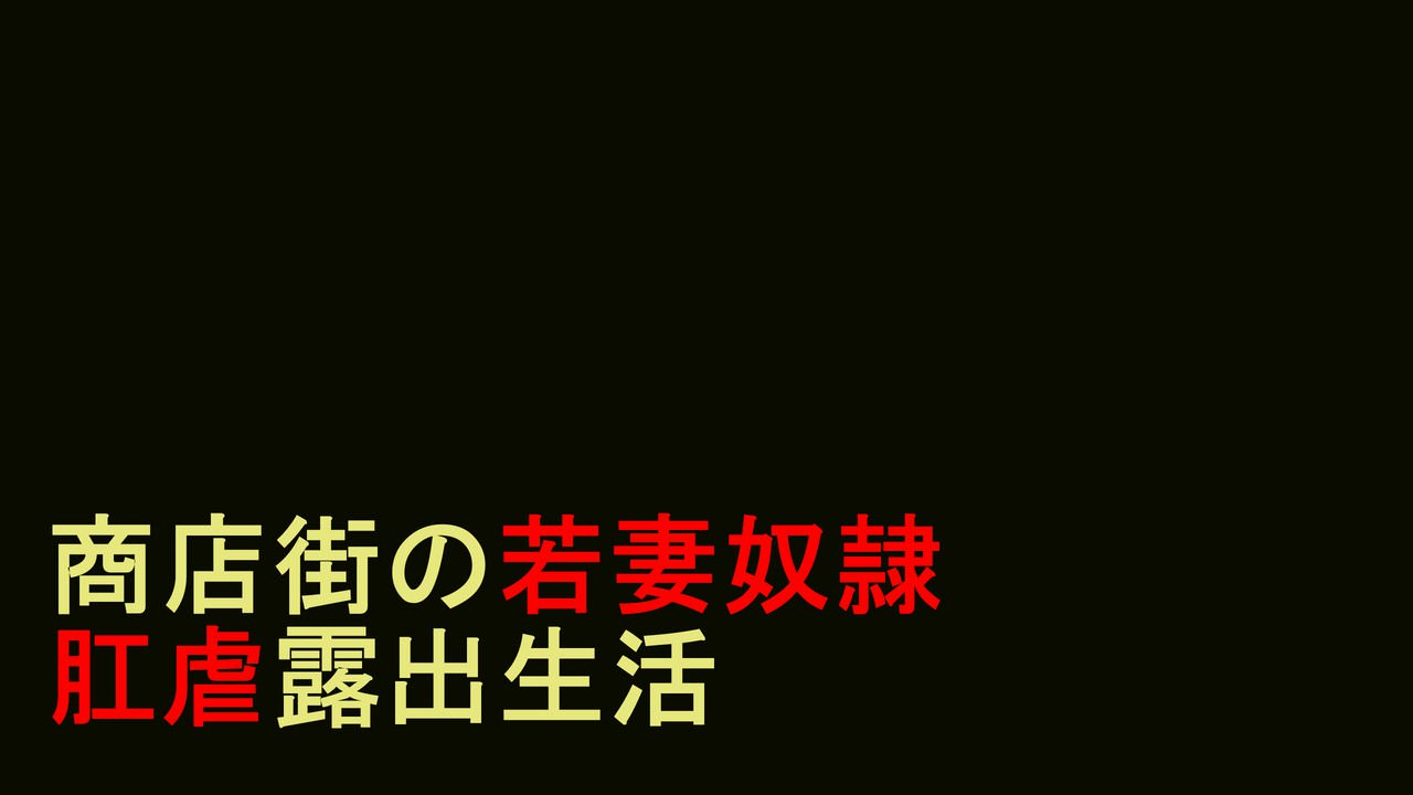 ひとづましりどれい初美-こうぎゃくろしゅつ商店街全ペン