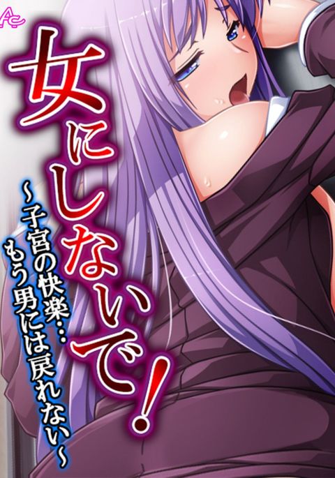 私を女の子にしないでください! 〜子宮の快楽……男に戻れない〜1 私を女の子にしないでください! 〜子宮の快楽……男に戻れない〜1