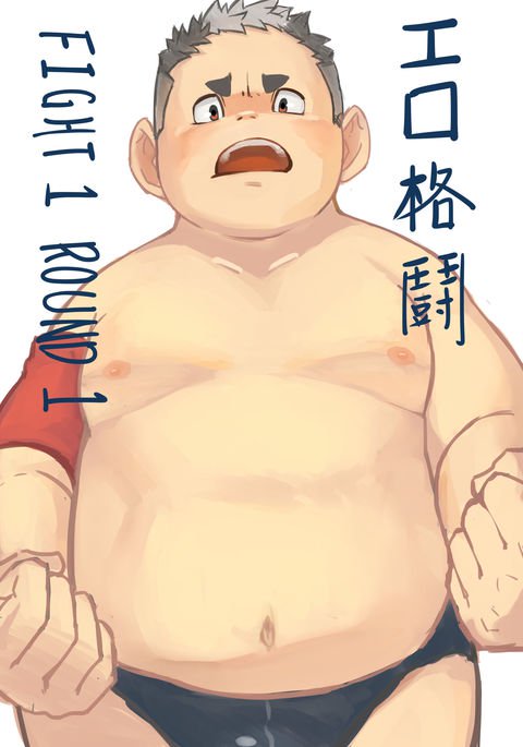 エロ格闘ファイト1ラウンド1 エロ格闘ファイト1ラウンド1