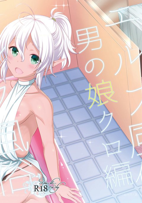 エルフふうぞく男の娘黒編 エルフふうぞく男の娘黒編