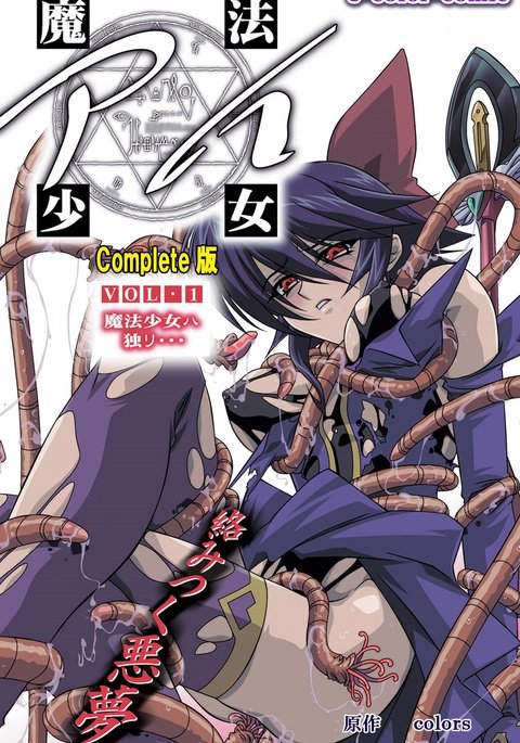 魔法少女愛VOL・1魔法少女はひとり…完全禁止 魔法少女愛VOL・1魔法少女はひとり…完全禁止