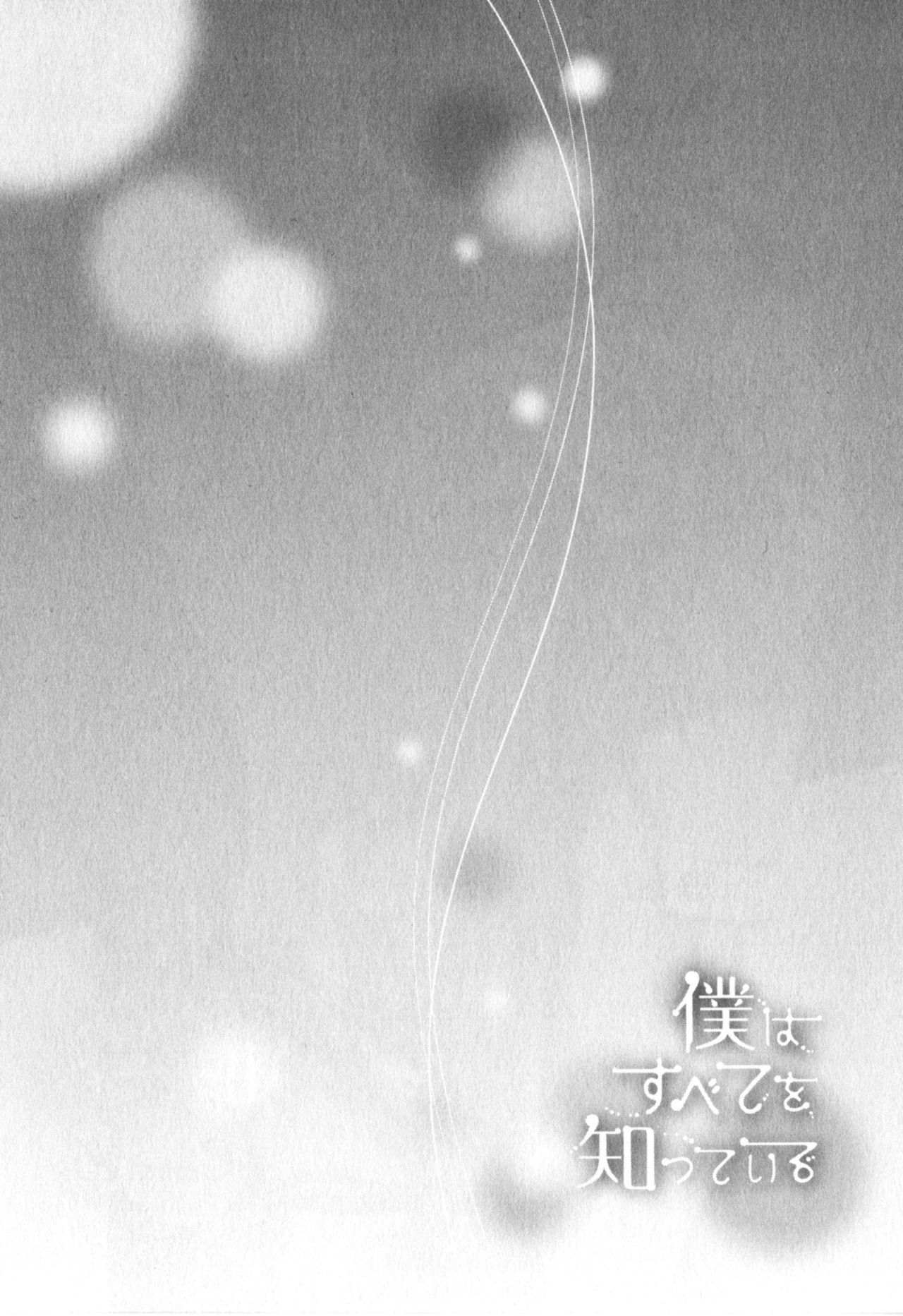 僕はスベテオシッテイルVol.04