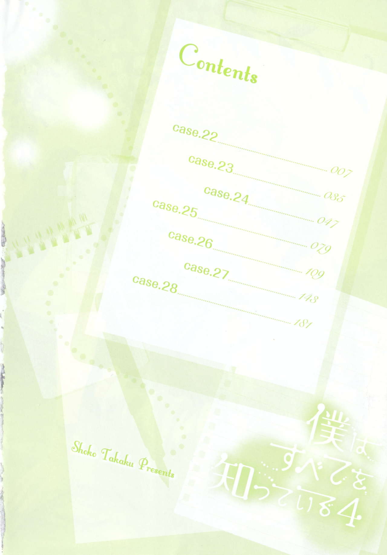 僕はスベテオシッテイルVol.04