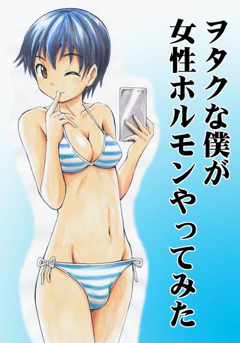 オタクなぼくが女性ホルモンやってみた オタクなぼくが女性ホルモンやってみた