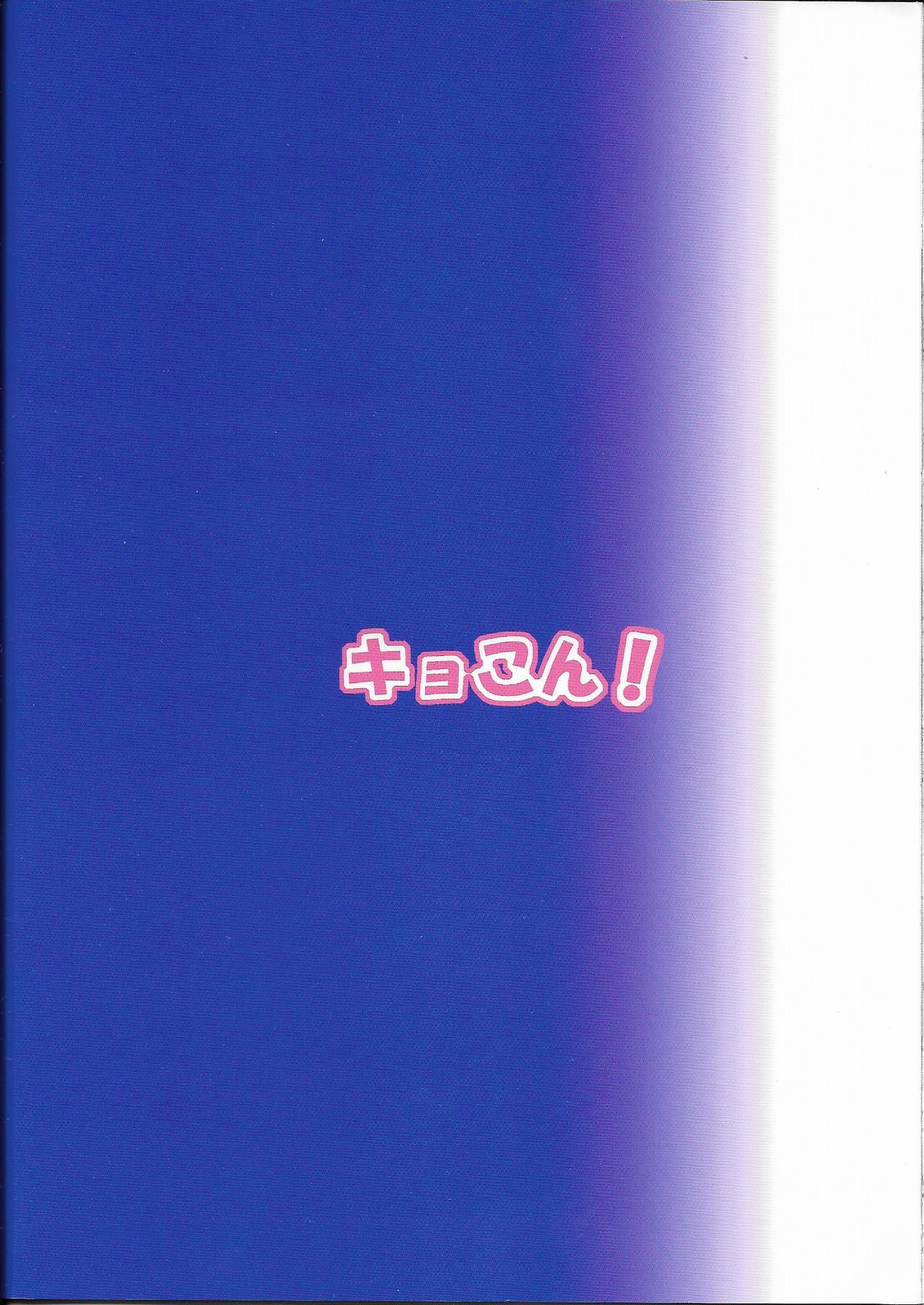 わたしのきょうすけがこんにしくきょくてきなわけがない！