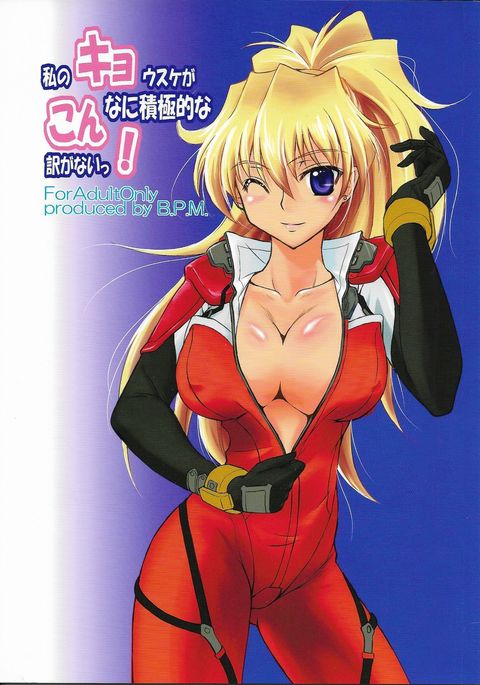 わたしのきょうすけがこんにしくきょくてきなわけがない! わたしのきょうすけがこんにしくきょくてきなわけがない!