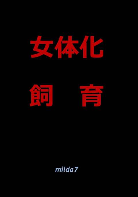にょいたいか椎く にょいたいか椎く