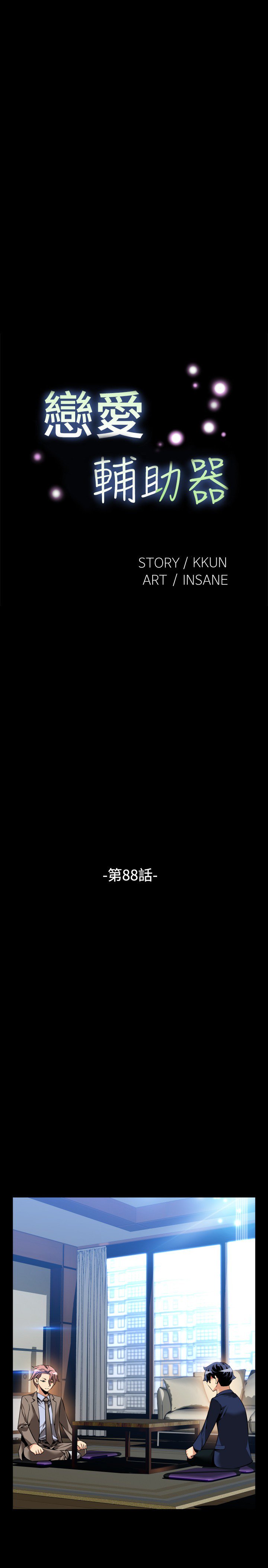 愛のパラメーター恋爱辅助器86-88