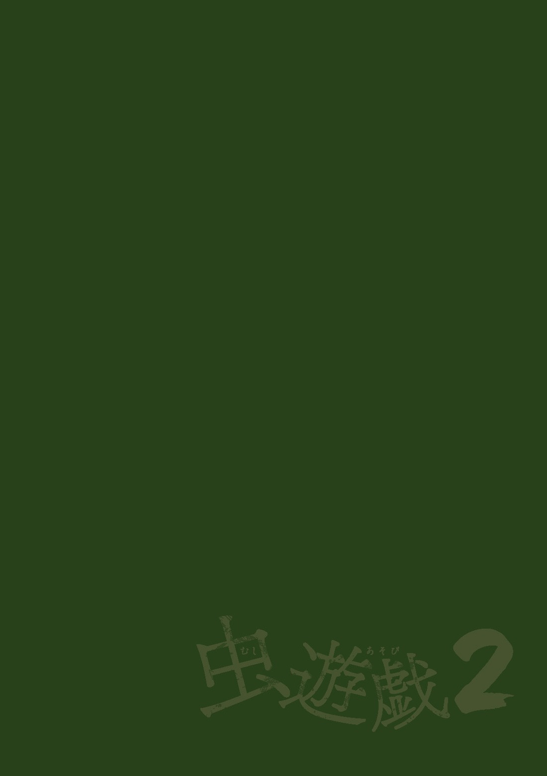 むしあそび2Ch。 1