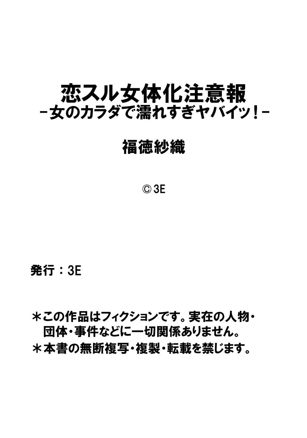 こいするにょいたいかちゅういほう-おんなこののからだでぬれすぎやばい-!第3章一番のしんゆの…はず こいするにょいたいかちゅういほう-おんなこののからだでぬれすぎやばい-!第3章一番のしんゆの…はず