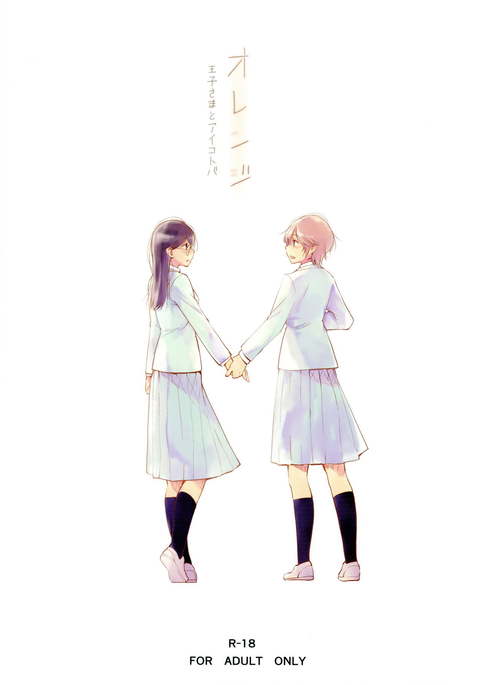 オレンジ王子様とあいことば オレンジ王子様とあいことば