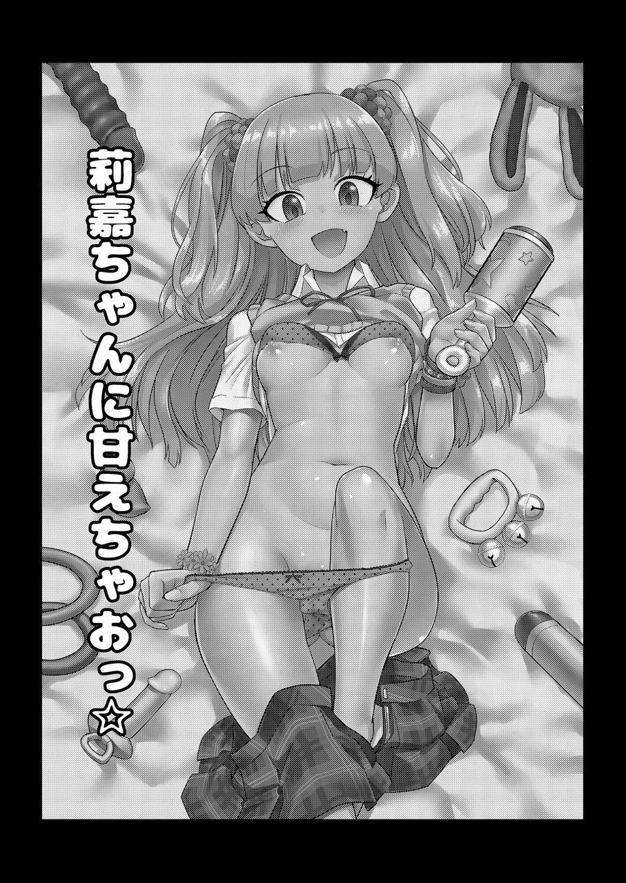 りかちゃんにあまえちゃお☆