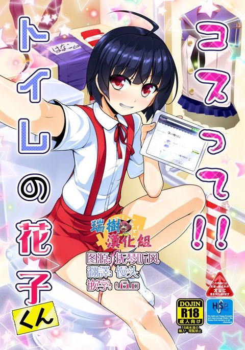 コステ!!トイレの花子くん コステ!!トイレの花子くん