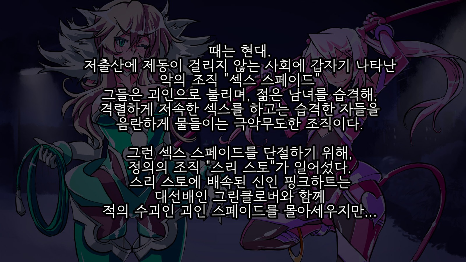 情愛戦記ピンクハート〜せいぎのヒロインがテキカイジンのチカラデアクノカンブエとソマガル!!〜 情愛戦記ピンクハート〜せいぎのヒロインがテキカイジンのチカラデアクノカンブエとソマガル!!〜