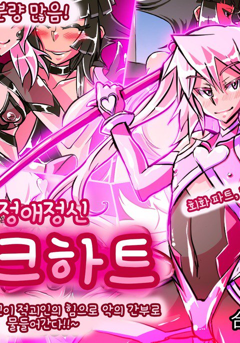 情愛戦記ピンクハート〜せいぎのヒロインがテキカイジンのチカラデアクノカンブエとソマガル!!〜 情愛戦記ピンクハート〜せいぎのヒロインがテキカイジンのチカラデアクノカンブエとソマガル!!〜